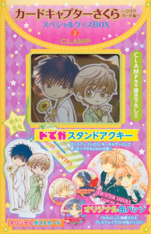 その他 書籍 カードキャプターさくら クリアカード編 スペシャルグッズbox 2 アニメイト