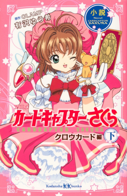 小説 アニメ カードキャプターさくら クロウカード編 下 アニメイト