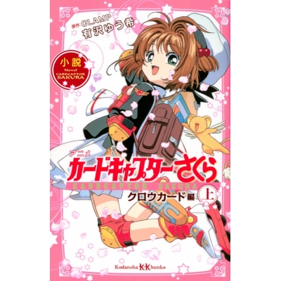 【小説】アニメ カードキャプターさくら クロウカード編(上)