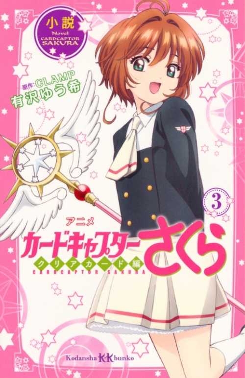 小説 小説 アニメ カードキャプターさくら クリアカード編 3 アニメイト