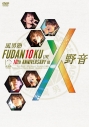 【DVD】風男塾/FUDAN10KU LIVE 10th ANNIVERSARY in 野音の画像