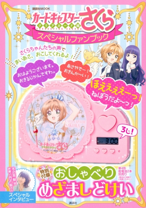ムック カードキャプターさくら クリアカード編 スペシャルファンブック 特別付録 おしゃべりめざましどけい アニメイト