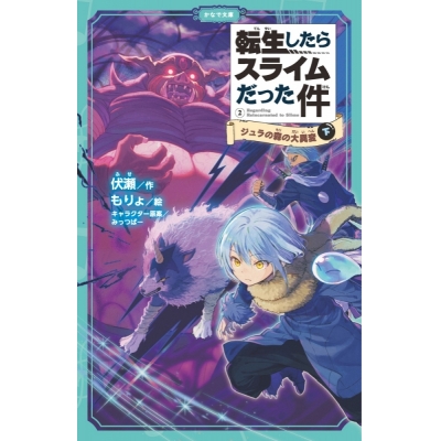 【小説】転生したらスライムだった件(2) ジュラの森の大異変(下)