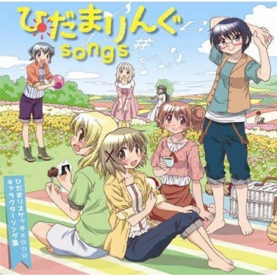 【キャラクターソング】TV ひだまりスケッチ×☆☆☆ キャラクターソング集 ひだまりんぐsongs