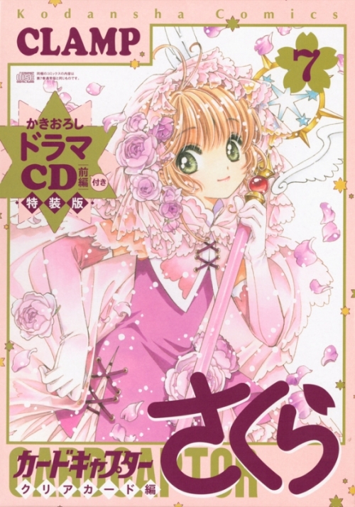 コミック カードキャプターさくら クリアカード編 7 特装版 アニメイト