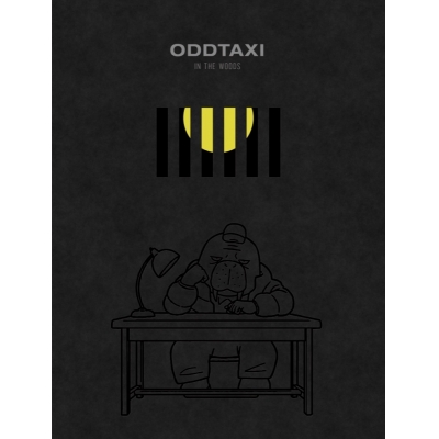 【Blu-ray】映画 オッドタクシー イン・ザ・ウッズ 初回生産限定版