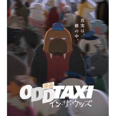 【Blu-ray】映画 オッドタクシー イン・ザ・ウッズ 通常版