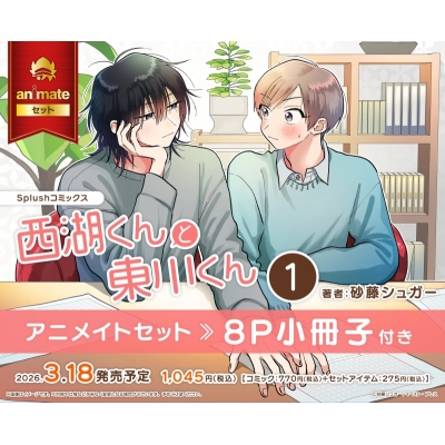 【コミック】西湖くんと東川くん(1) Drama 下载 ダウンロード Download 百度网盘 Mega MediaFire Mp3 CD 分享 感想 翻译セット【8P小冊子付き】