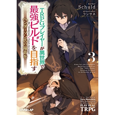 【小説】TRPGプレイヤーが異世界で最強ビルドを目指す(3) ~ヘンダーソン氏の福音を~