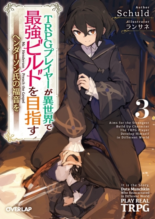小説 Trpgプレイヤーが異世界で最強ビルドを目指す 3 ヘンダーソン氏の福音を アニメイト