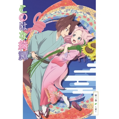 【DVD】TV このはな綺譚 第二巻 ~夏~
