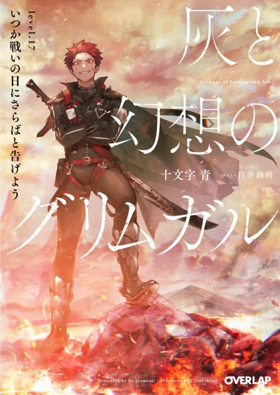 小説】灰と幻想のグリムガル level.17 いつか戦いの日にさらばと告げ 