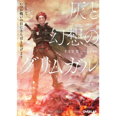 【小説】灰と幻想のグリムガル level.17 いつか戦いの日にさらばと告げよう