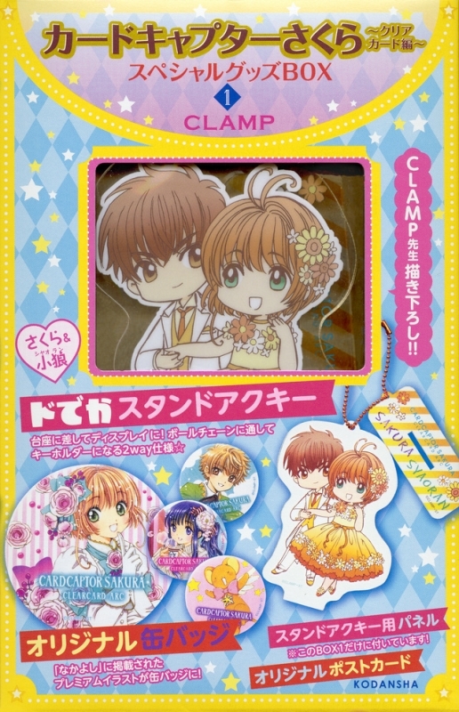 【その他(書籍)まとめ買い】カードキャプターさくら クリアカード編 スペシャルグッズBOX【ポイント還元有】