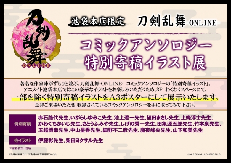 池袋本店限定 刀剣乱舞 Online コミックアンソロジー特別寄稿イラスト展 アニメイト