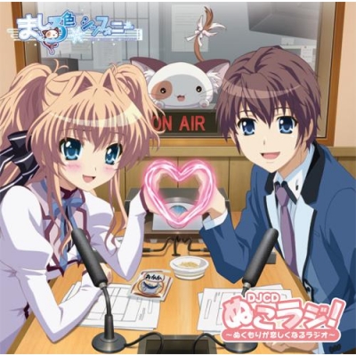 【DJCD】DJCD ましろ色シンフォニー ぬこラジ! ~ぬくもりが恋しくなるラジオ~