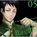 【キャラクターソング】TV 黒執事II キャラクターソング 05 放蕩人、朗唱/劉の画像