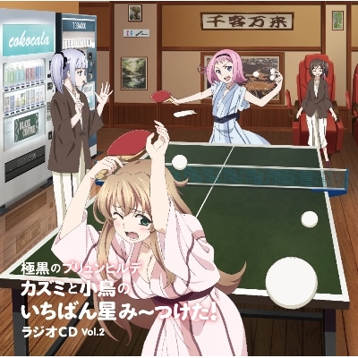 Djcd ラジオcd カズミと小鳥のいちばん星み つけた 2 アニメイト Djcd ラジオcd カズミと小鳥のいちばん星み つけた 2 アニメイト