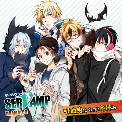 【ドラマCD】ドラマCD SERVAMP-サーヴァンプ- 吸血鬼だらけの冬休み