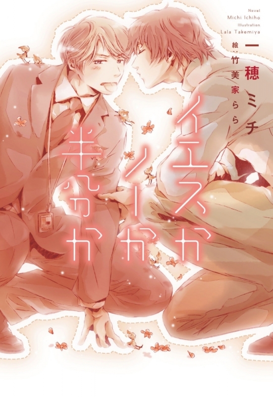 【小説まとめ買い】イエスかノーか半分か【ポイント還元有】