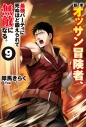 【小説】新米オッサン冒険者、最強パーティに死ぬほど鍛えられて無敵になる。(9)の画像