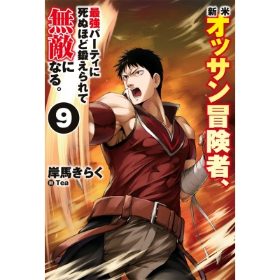 【小説】新米オッサン冒険者、最強パーティに死ぬほど鍛えられて無敵になる。(9)