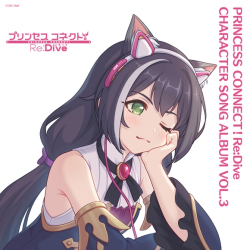 アルバム ゲーム プリンセスコネクト Re Dive Princess Connect Re Dive Character Song Album Vol 3 限定盤 アニメイト
