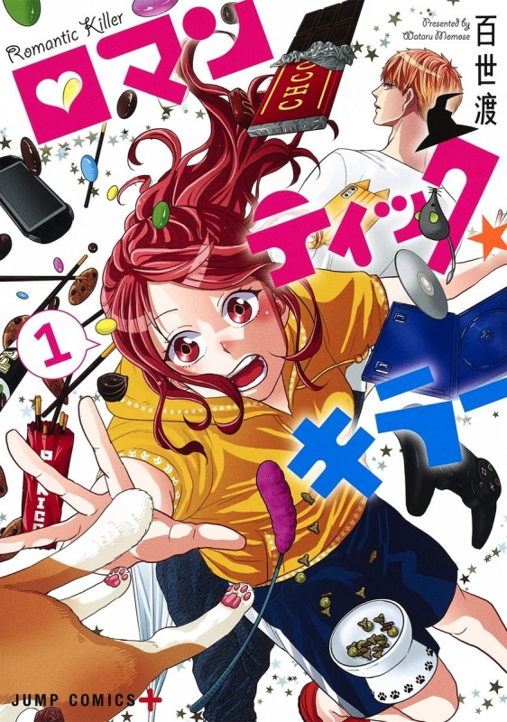 【コミック】ロマンティック・キラー(1)