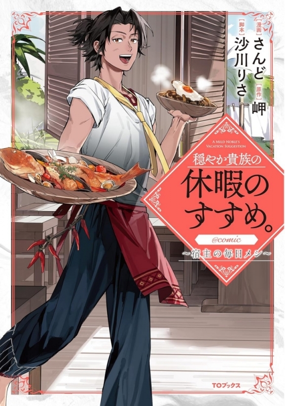 【コミック】穏やか貴族の休暇のすすめ。@COMIC ～宿主の毎日メシ～(1)