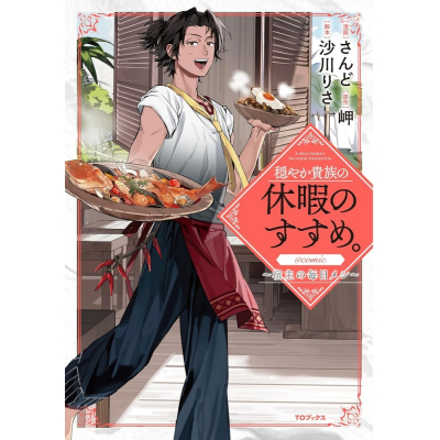 【コミック】穏やか貴族の休暇のすすめ。@COMIC ~宿主の毎日メシ~(1)