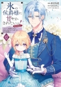 【コミック】氷の侯爵様に甘やかされたいっ! ~シリアス展開しかない幼女に転生してしまった私の奮闘記~@COMIC(6)の画像