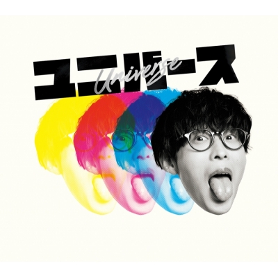 【アルバム】オーイシマサヨシ/ユニバース BD付