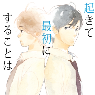 【ドラマCD】起きて最初にすることは