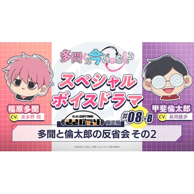 【データ販売】多聞くん今どっち!? スペシャルボイスドラマ#08-B 「多聞と倫太郎の反省会その2」【出演声優:波多野翔 長岡龍歩】
