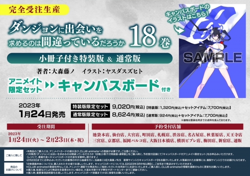 【小説】ダンジョンに出会いを求めるのは間違っているだろうか(18)特装版 アニメイト限定セット【キャンバスボード付き】【完全受注生産】