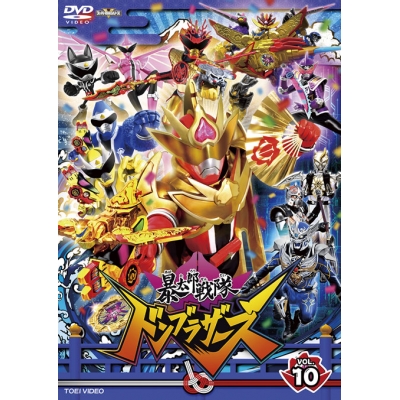【DVD】TV スーパー戦隊シリーズ 暴太郎戦隊ドンブラザーズ VOL.10