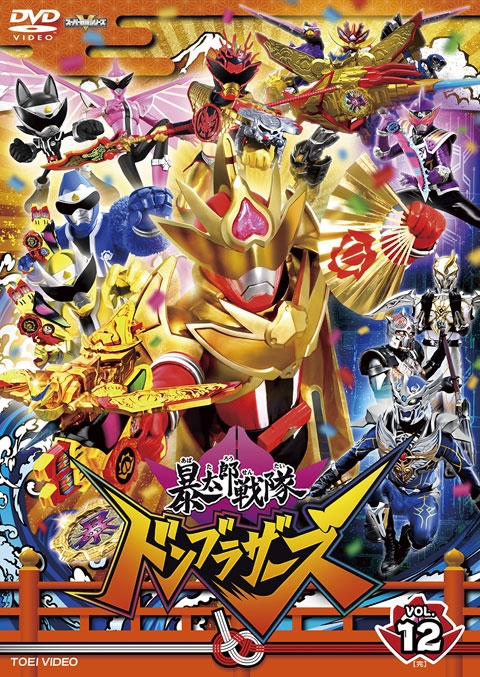 【DVD】TV スーパー戦隊シリーズ 暴太郎戦隊ドンブラザーズ VOL.12