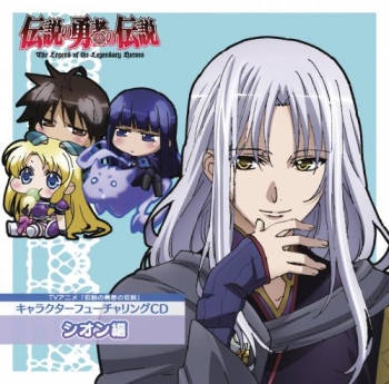 キャラクターソング】TV 伝説の勇者の伝説 シオンCD | アニメイト