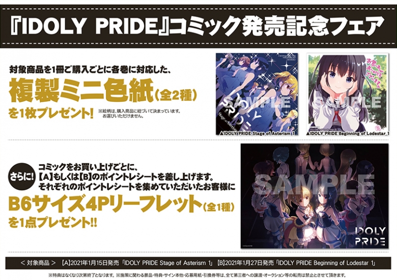 Idoly Pride コミック発売記念フェア アニメイト