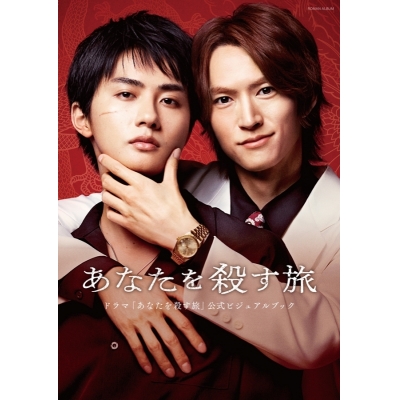 【ビジュアルファンブック】ドラマ「あなたを殺す旅」公式ビジュアルブック