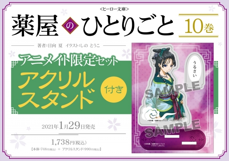 【小説】薬屋のひとりごと(10) アニメイト限定セット【アクリルスタンド付き】