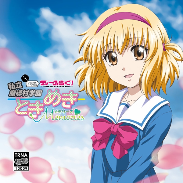 【ドラマCD】TV ディーふらぐ! ドラマCD ~私立魔導村学園ときめきMemories~