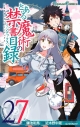 【コミック】とある魔術の禁書目録(27)の画像
