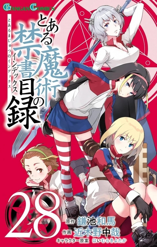 【コミック】とある魔術の禁書目録(28)