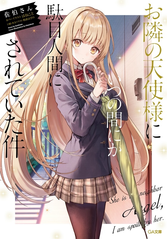 【小説まとめ買い】お隣の天使様にいつの間にか駄目人間にされていた件【ポイント還元有】