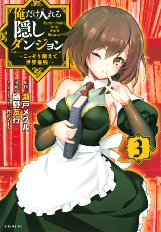 【コミック】俺だけ入れる隠しダンジョン ～こっそり鍛えて世界最強～(3)