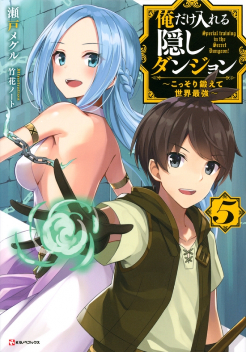 小説 俺だけ入れる隠しダンジョン 5 こっそり鍛えて世界最強 アニメイト