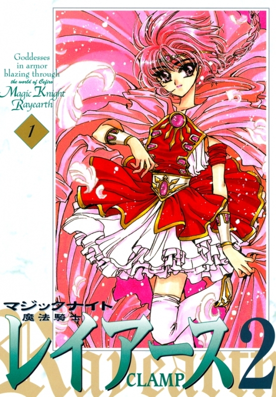 【コミックまとめ買い】魔法騎士レイアース2 新装版【ポイント還元有】