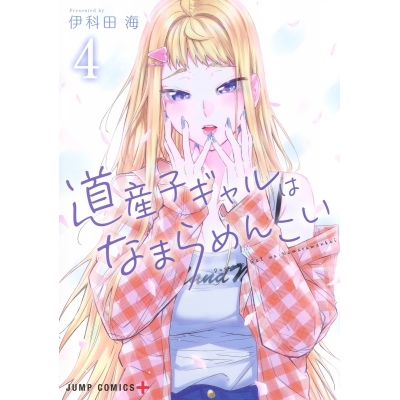 【コミック】道産子ギャルはなまらめんこい(4)