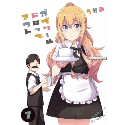 【コミック】ガヴリールドロップアウト(7)